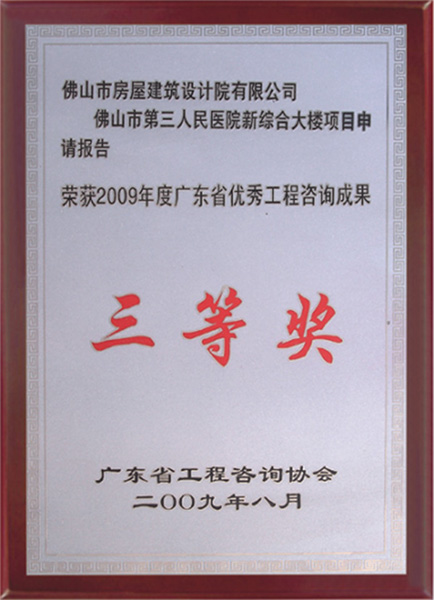 佛山市第三人民医院项目申请报告获省咨询协会优秀成果三等奖。