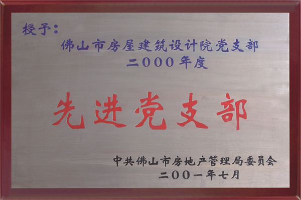 获中共佛山市房局委员会先进党支部称号