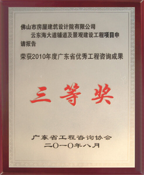 云东海大道绿化与辅道项目申请报告获省咨询协会优秀成果三等奖。