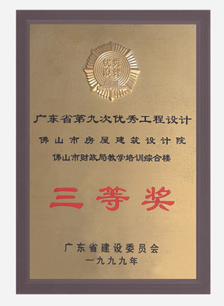 佛山市财政局教学培训综合楼获广东省优秀设计三等奖