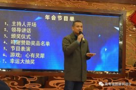 不忘初心 方得始终——珑图设计（集团）有限公司2018新春年会报道