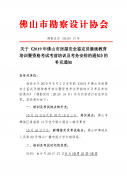 关于《2019 年佛山市房屋安全鉴定员继续教育培训暨资格考试考前培训及考务安排的通知》的补充通知