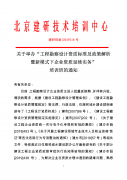 关于举办 “ 工程勘察设计资质标准及政策解析暨新模式下企业资质延续实务 ”培训班的通知