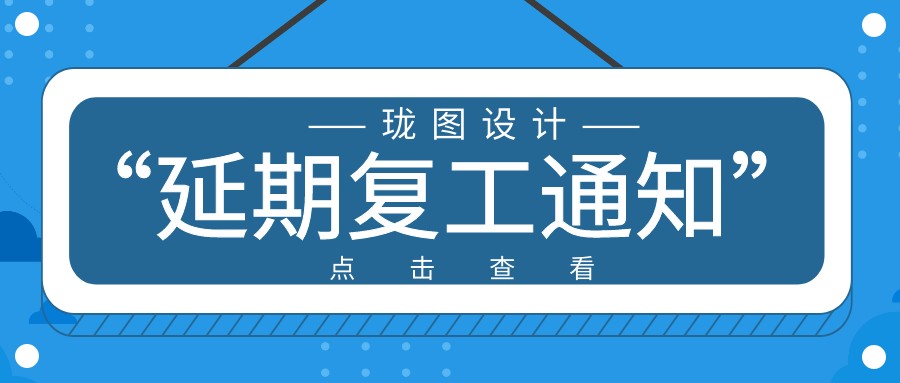 关于延迟复工的通知