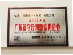 我司荣获“2019年度广东省守合同重信用企业”称号