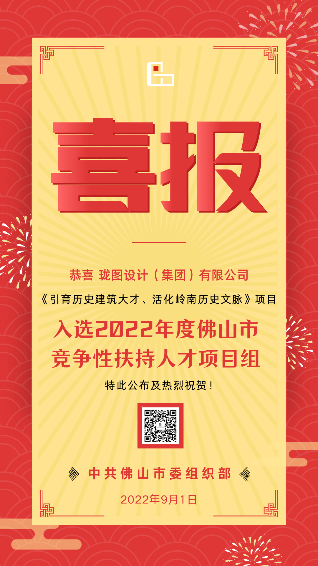 珑图设计 ▏祝贺珑图设计（集团）有限公司《引育历史建筑大才、活化岭南历史文脉》项目入选2022年度佛山市竞争性扶持人才项目组