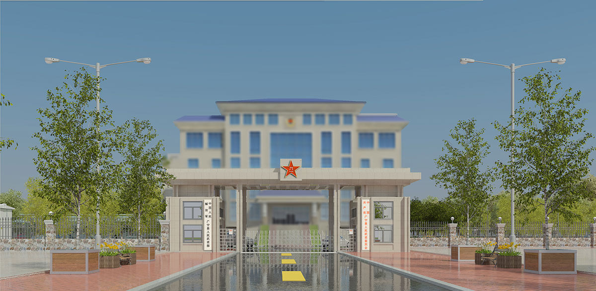 广宁县人民武装部新营院建设项目